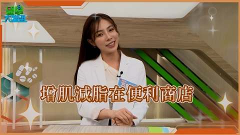 便利商店也能增肌減脂!先學會避開三類「地雷」食物