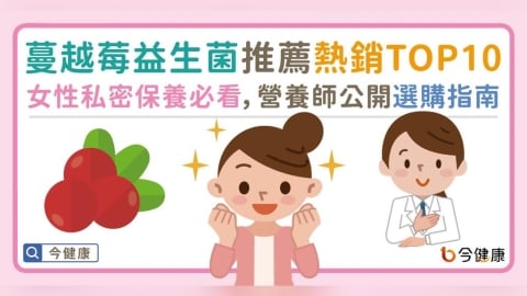 蔓越莓益生菌推薦熱銷TOP10｜女性私密保養必看，營養師公開選購指南！