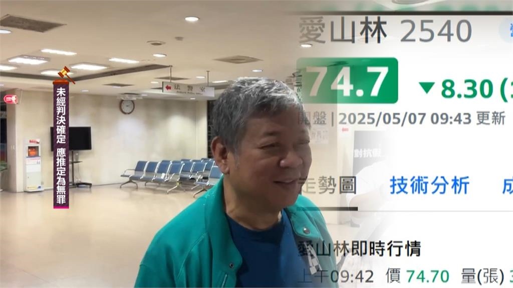 愛山林建設全家疑涉炒股遭搜索！　創辦人祝文宇１２００萬元交保