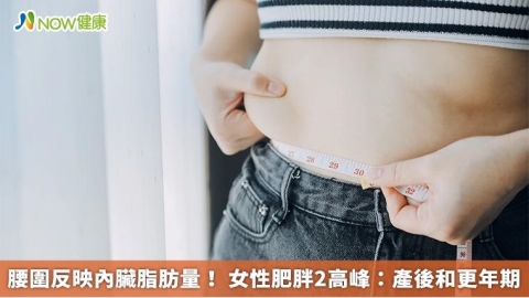 腰圍反映內臟脂肪量! 女性肥胖2高峰:產後和更年期