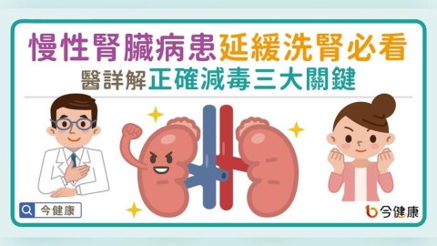 慢性腎臟病患延緩洗腎必看！醫詳解正確減毒三大關鍵