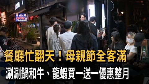 餐廳忙翻天！母親節全客滿　涮涮鍋和牛、龍蝦買一送一優惠整月