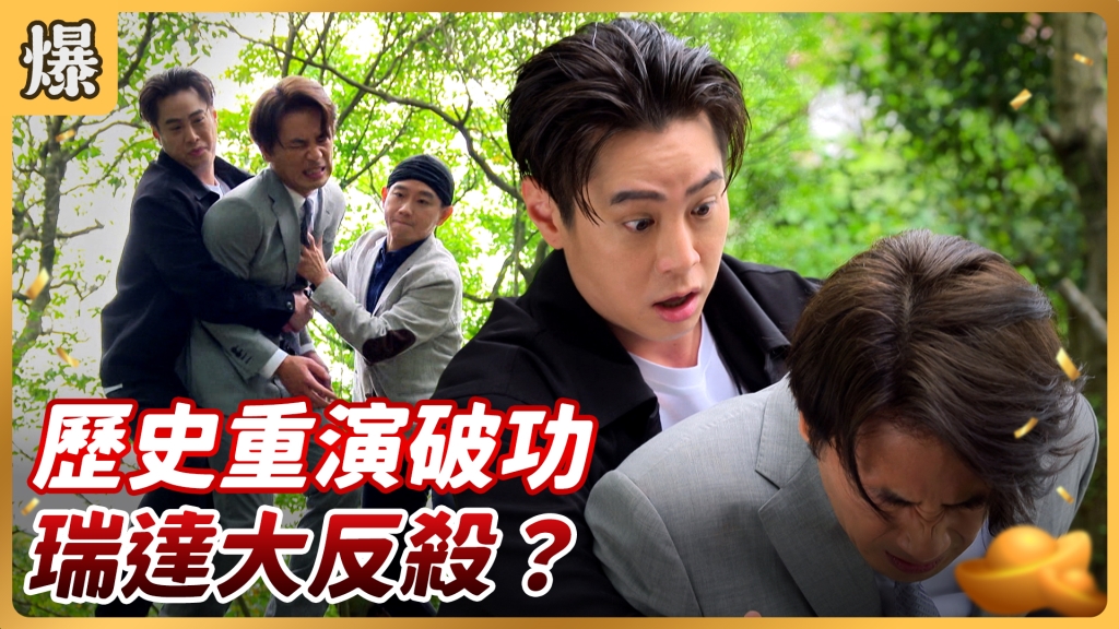 《好運來-EP99精彩片段》歷史重演破功 瑞達大反殺？