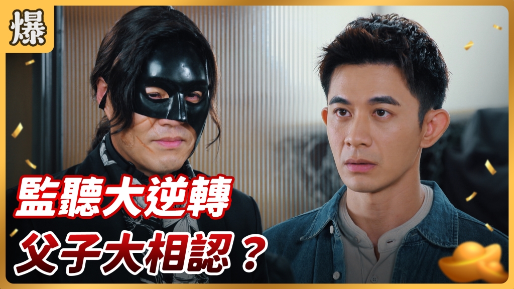 《好運來-EP99精彩片段》監聽大逆轉 父子大相認？