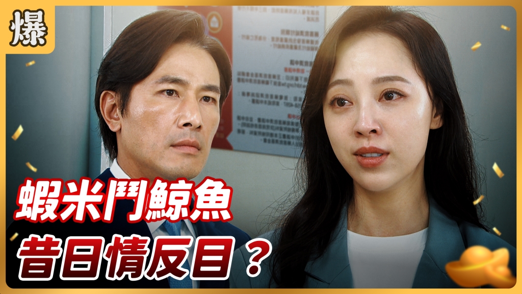 《好運來-EP99精彩片段》蝦米鬥鯨魚 昔日情反目？