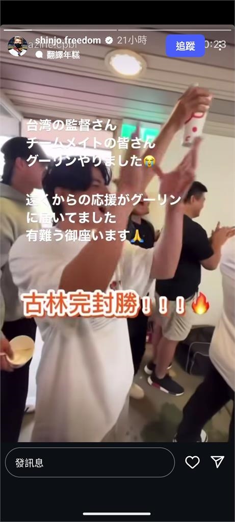 日職(影)／統一獅團結一心跨海應援古林睿煬！火腿監督新庄剛志感動發文