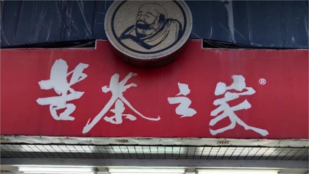 鼎盛時期1天賣破千碗「苦茶之家」總店熄燈!百年老字號「關門4苦衷」曝