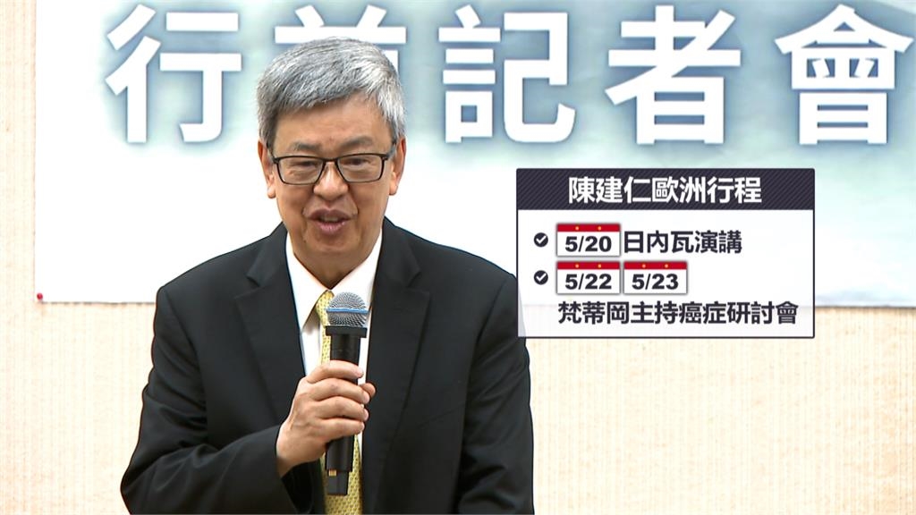 挺台加入WHA! 「台灣最大咖」 陳建仁5/20日內瓦演講