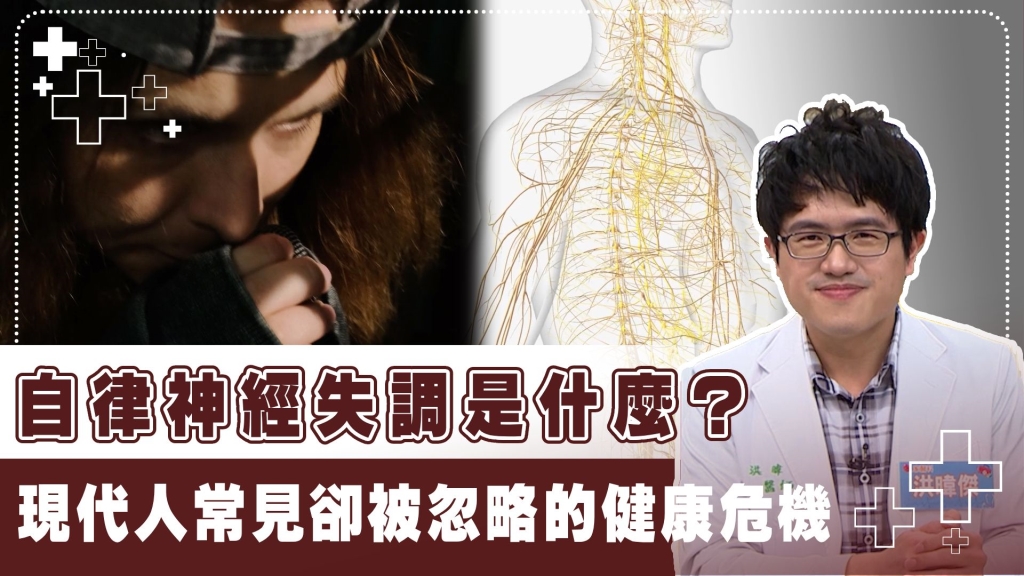 身體不舒服但檢查都正常！小心「自律神經失調」！改善就靠「這三招」