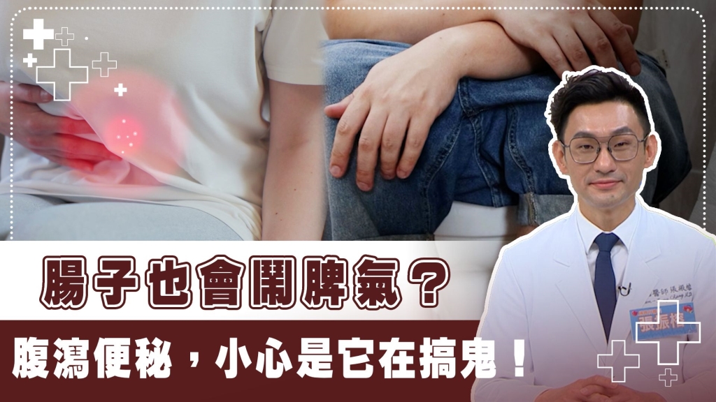 總是腹瀉、便秘交替原來是「腸躁症」！預防就靠「這3招」