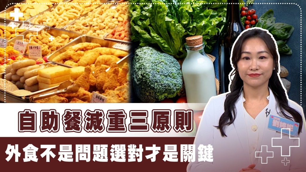 光靠「過水去油」效用有限！營養師教你自助餐減重靠這三招