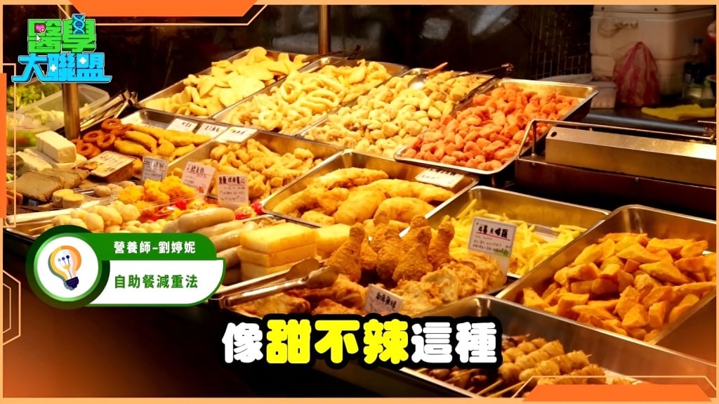 光靠「過水去油」效用有限!營養師教你自助餐減重靠這三招