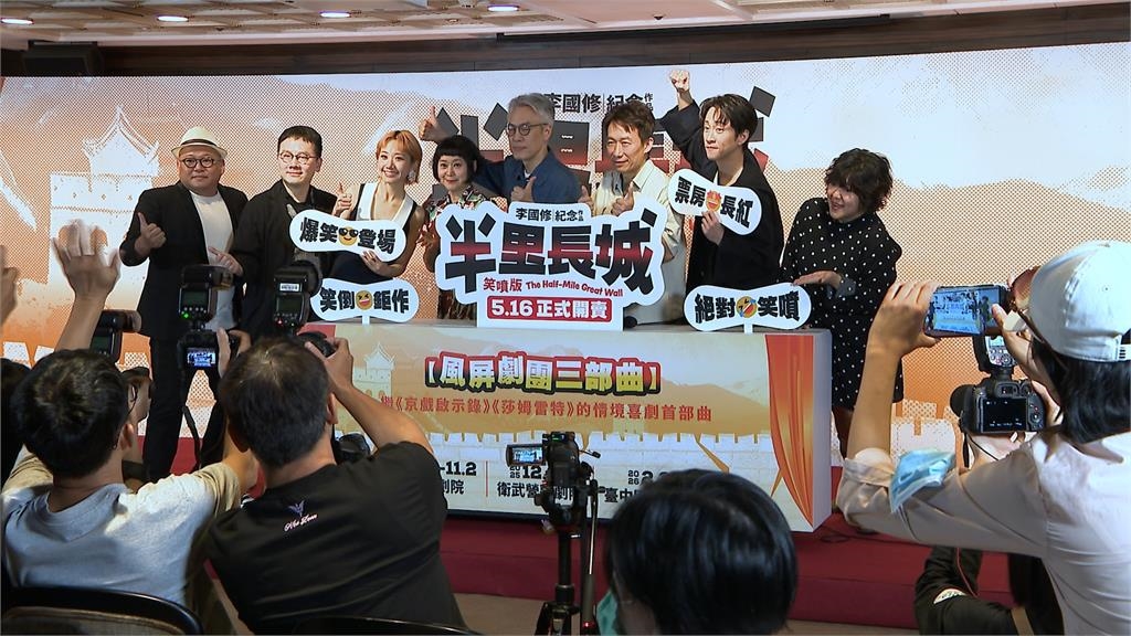 李國修"半里長城"時隔13年重演 LuLu、陳漢典等大咖首度接演