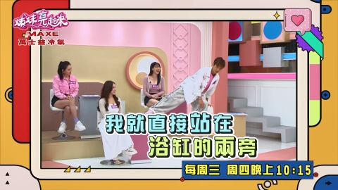 《姊妹亮起來》阿翔出外景住兩光飯店 洗澡得劈腿像在表演特技?