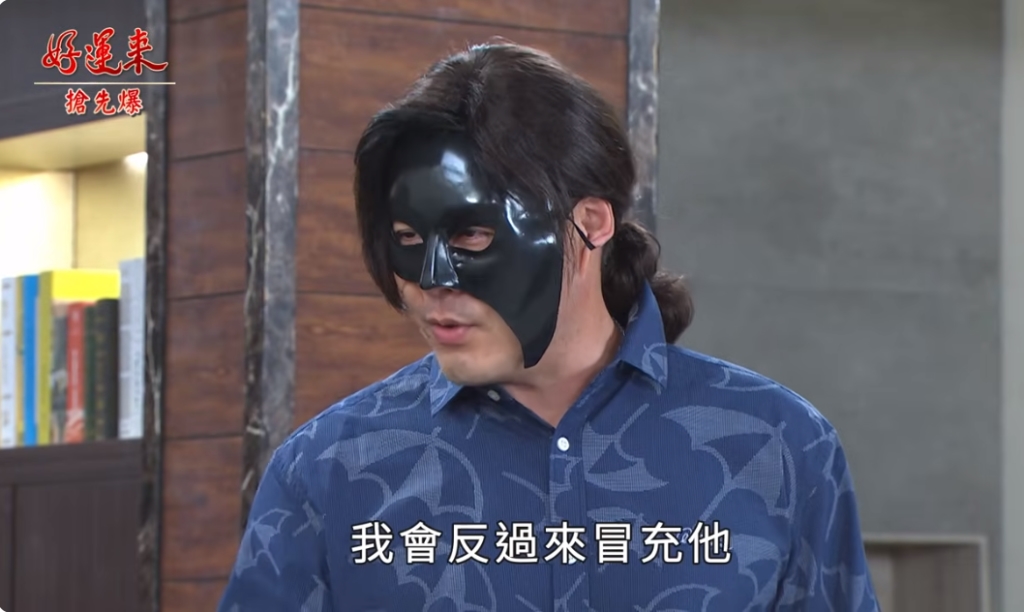 《好運來-EP101精彩片段》真斌以牙還牙 本尊大反攻？