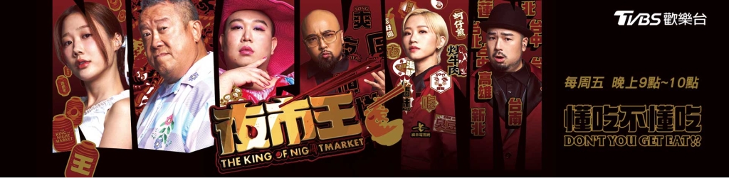 《夜市王》戰火續燒「延長賽」展開了！ 南機場會長放話打趴東大門