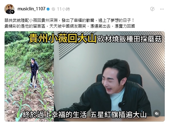 武統中配小微近況曝…「回祖國秒變農婦」!八炯酸:回深淵過上夢想日子