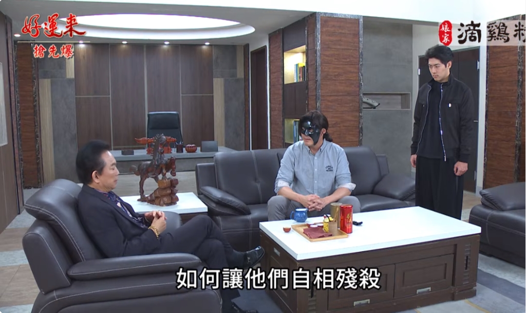 《好運來-EP102精彩片段》復仇斌設大局 惡魔檔互咬?