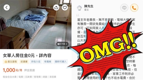 高雄70歲房東「租金0元」找房客!限女、學生可「親密關係免家務」遭下架