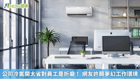公司冷氣開太省對員工是折磨! 網友許願夢幻工作環境