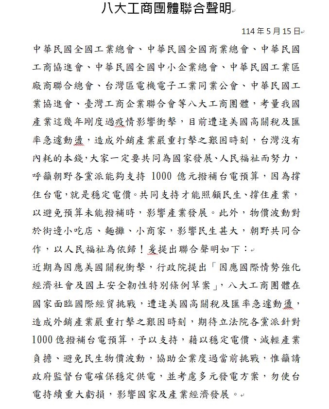 八大工商團體罕見聯合聲明 籲朝野支持台電千億撥補