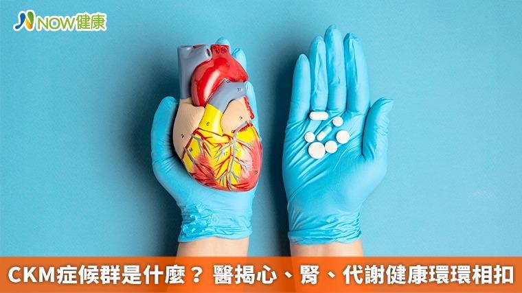 CKM症候群是什麼？ 醫揭心、腎、代謝健康環環相扣