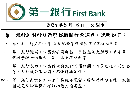 宜蘭分行遭搜索調查　第一銀：本案搜索與銀行營運無關