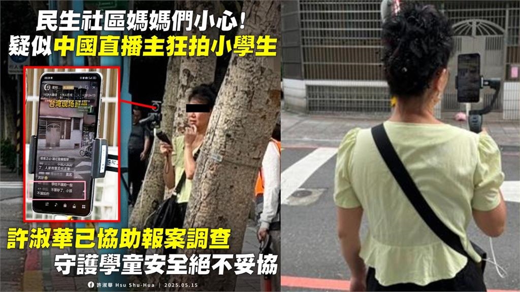 高雄也有中國大媽「直播拍小學生」！身分被挖「抖出真實目的」家長超恐慌