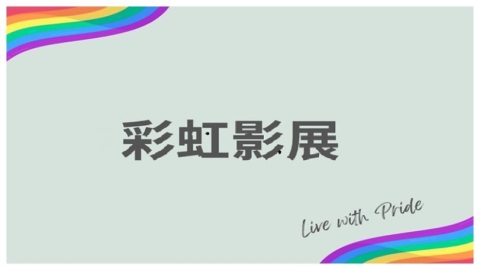 從恐同到驕傲慶典：OUTtv彩虹影展六月來台 深化性別平權意識