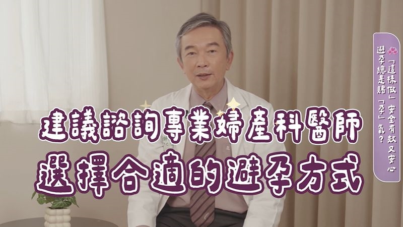 事後避孕藥吃錯恐傷身!醫籲:選擇穩定避孕方式更能放心規劃未來