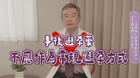 事後避孕藥吃錯恐傷身！醫籲：選擇穩定避孕方式更能放心規劃未來