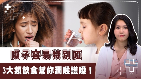 喉嚨乾癢聲音沙啞！其實是缺乏這3種關鍵營養素　吃對食物好護嗓