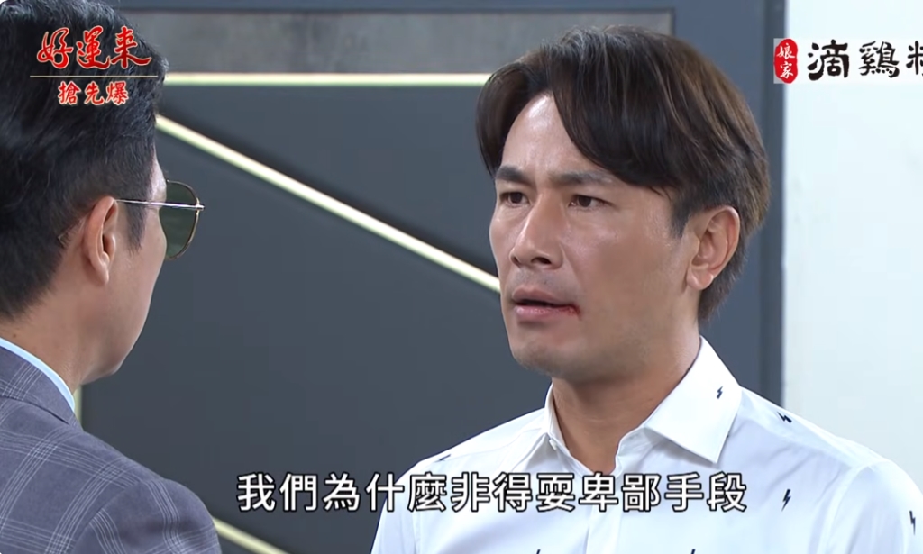 《好運來-EP106精彩片段》假父子大決裂 瑞達抗惡爸？