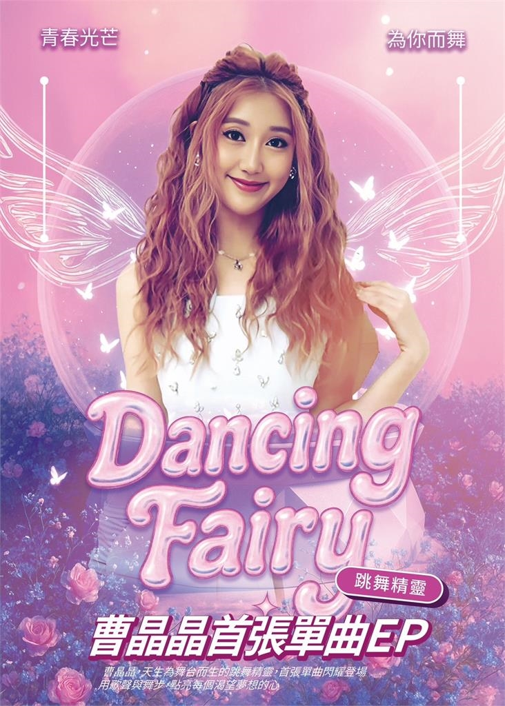 曹晶晶《誠懇逗陣》穿比基尼秀身材!白冰冰祝她回美求學順利