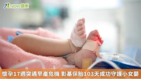 懷孕17週突遇早產危機 彰基保胎103天成功守護小女嬰