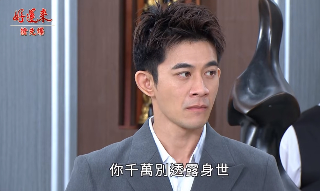 《好運來-EP108精彩片段》加倍奉還 豪門女婿夢碎?