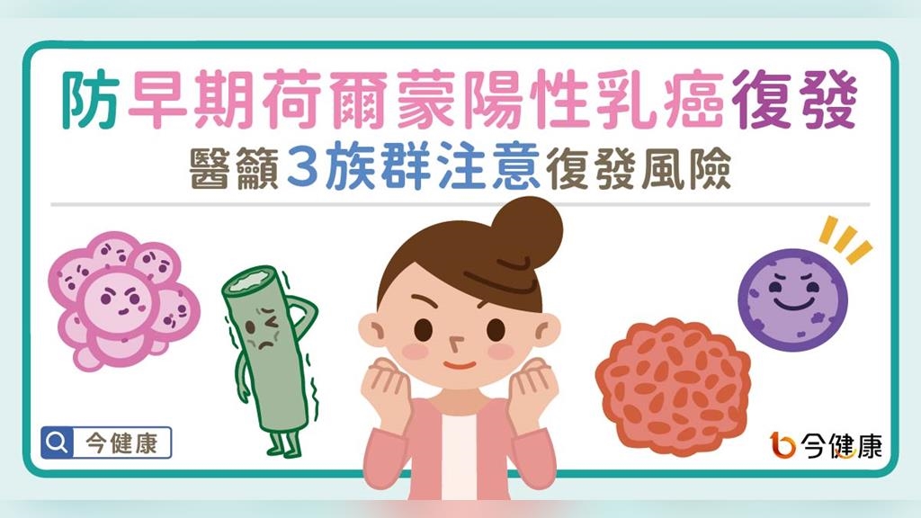 防早期荷爾蒙陽性乳癌復發！醫籲３族群注意復發風險