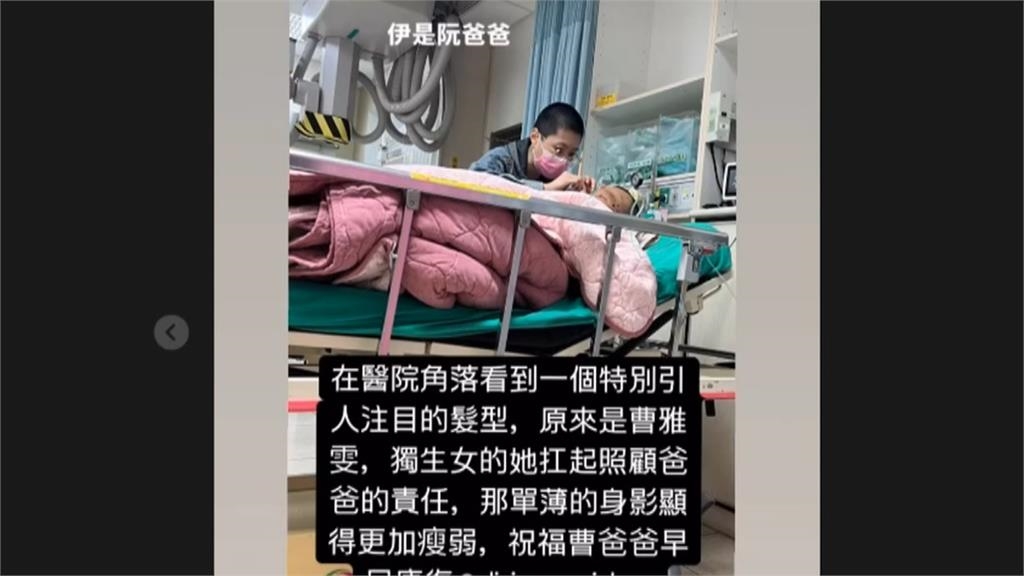 曹雅雯「理平頭」憔悴顧病父! 醫院照護畫面曝光惹鼻酸