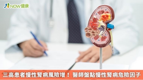 三高患者慢性腎病風險增! 醫師盤點慢性腎病危險因子