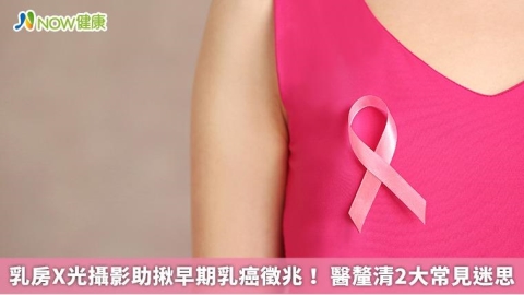乳房X光攝影助揪早期乳癌徵兆！ 醫釐清2大常見迷思