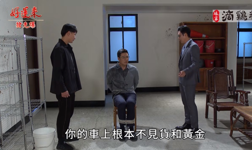 《好運來-EP109精彩片段》掉包大逆轉 雙黑報應倒數?