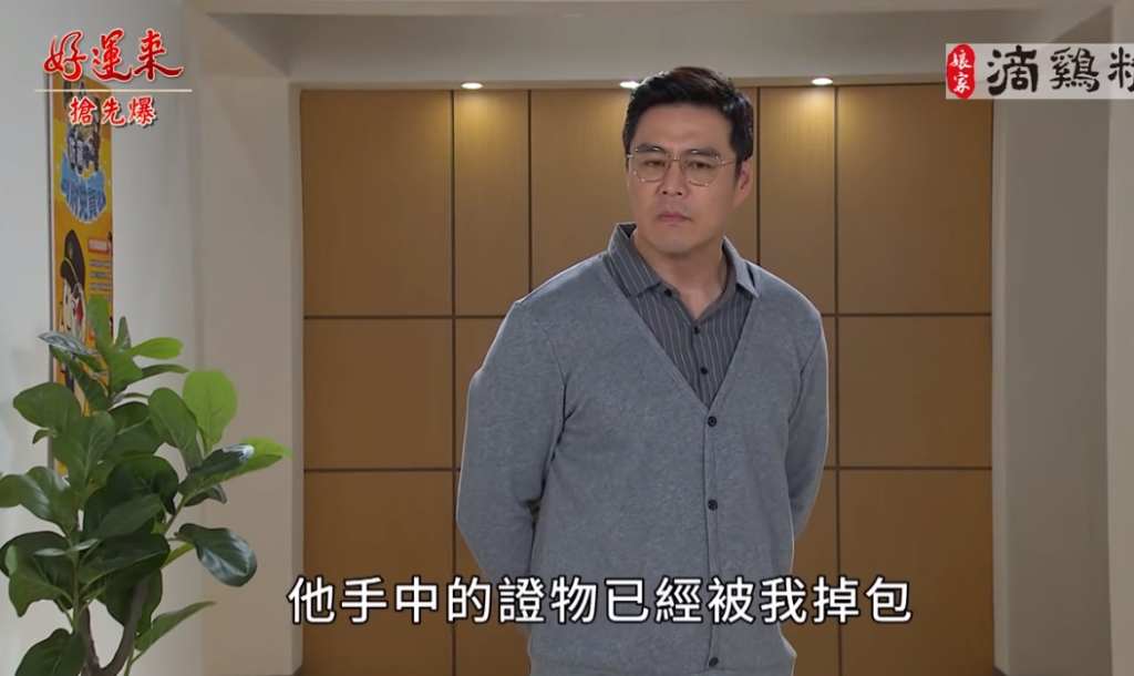 《好運來-EP109精彩片段》掉包大逆轉 雙黑報應倒數?