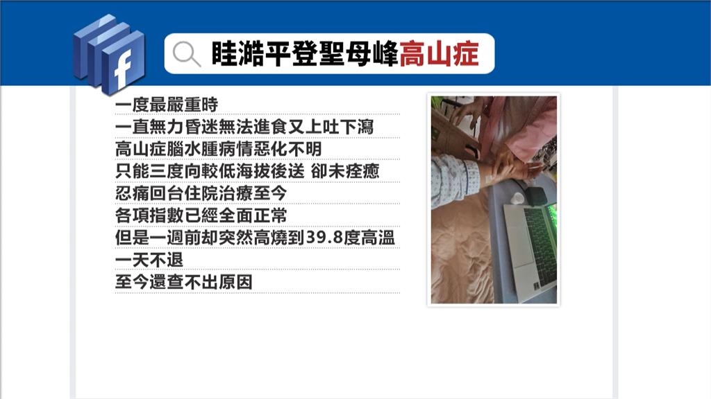 跟登山網紅曾格爾同行？　眭澔平登聖母峰「高山症併發腦水腫」　緊急返台