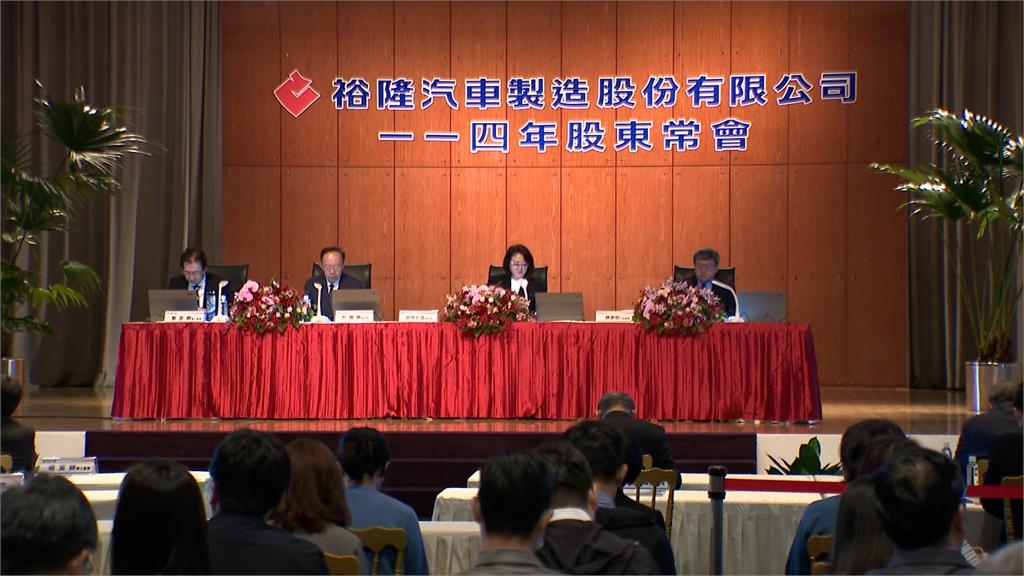 裕隆拍板!配發現金股利1.3元 嚴陳莉蓮信心喊話