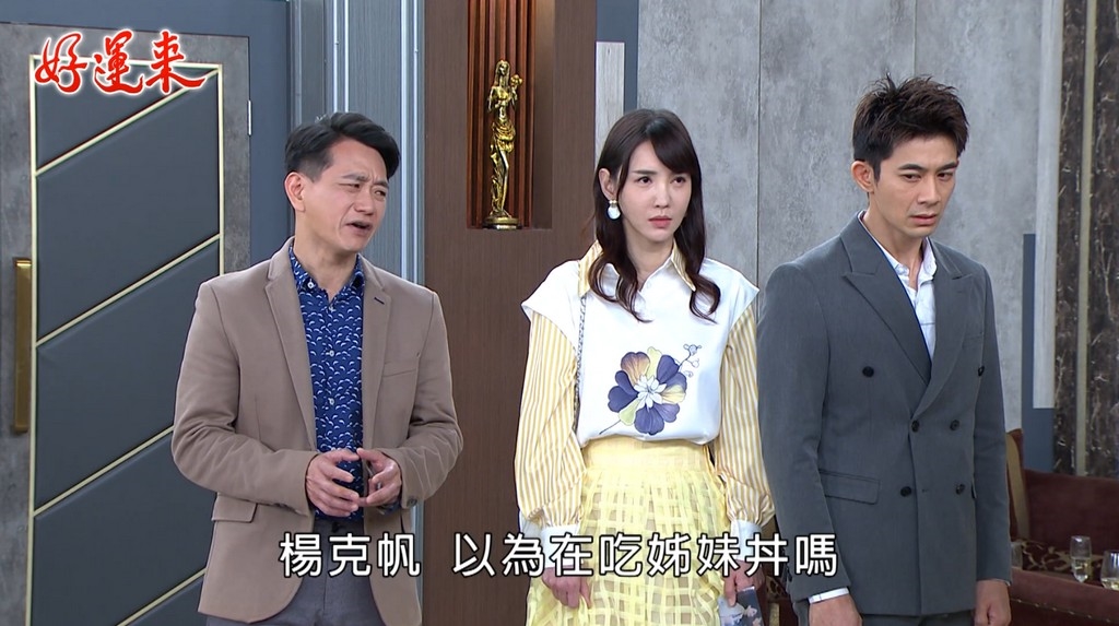 《好運來》何蓓蓓硬起來!渣男女偷情全都爆 再嗆王燦「管好自己女兒」全網叫好