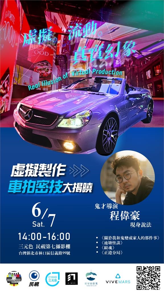 虛擬製作顛覆影視產業　鬼才導演程偉豪民視分享車拍密技