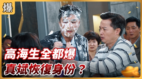 《好運來-EP112精彩片段》高海生全都爆 真斌恢復身份？
