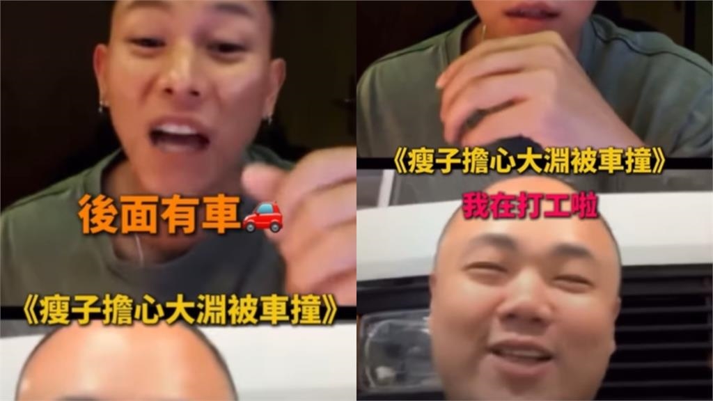 瘦子直播連線大淵慌喊「後面有車」…緊張反應惹笑全網：互動好可愛！