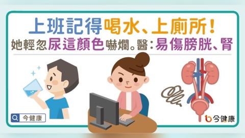 上班要記得喝水、上廁所。她尿這顏色嚇爛。醫：易傷膀胱、腎