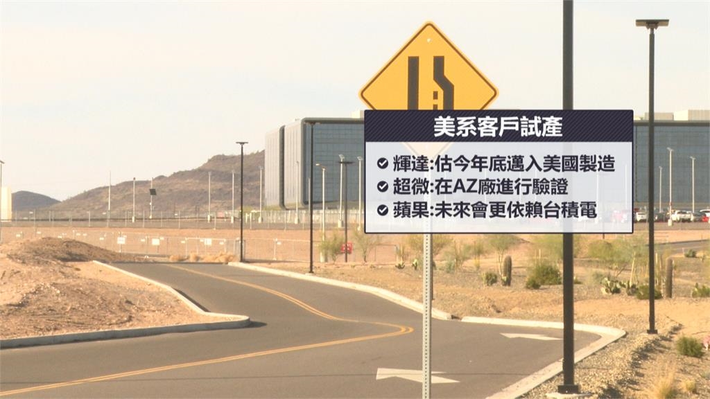蘋果等5大客戶接力試產下單　埃米製程來臨！　台積電亞利桑那廠營收旺
